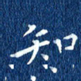 徐家来知书法图片
