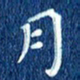 徐家来月书法图片
