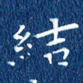 徐家来结书法图片