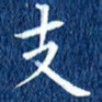 徐家来支书法图片