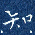 徐家来知书法图片