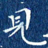 徐家来见书法图片