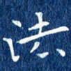 徐家来法书法图片