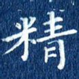 徐家来精书法图片