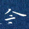 徐家来今书法图片