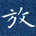 徐家来放书法图片