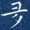 徐家来多书法图片