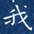 徐家来我书法图片