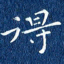 徐家来得书法图片