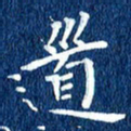 徐家来道书法图片