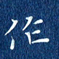 徐家来作书法图片