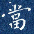 徐家来当书法图片