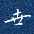 徐家来世书法图片