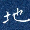 徐家来地书法图片