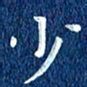 徐家来少书法图片