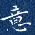 徐家来意书法图片