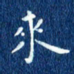 徐家来来书法图片
