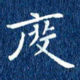 徐家来度书法图片