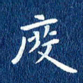 徐家来度书法图片
