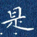 徐家来是书法图片