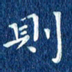 徐家来则书法图片