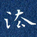 徐家来法书法图片