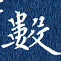 徐家来数书法图片