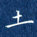 徐家来土书法图片