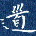 徐家来道书法图片