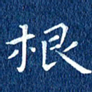 徐家来根书法图片