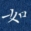 徐家来如书法图片
