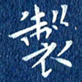 徐家来制书法图片