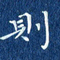 徐家来则书法图片