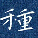 徐家来种书法图片