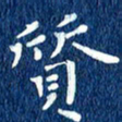 徐家来质书法图片