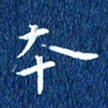 徐家来本书法图片