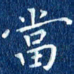 徐家来当书法图片