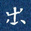 徐家来出书法图片