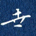 徐家来世书法图片
