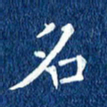 徐家来名书法图片