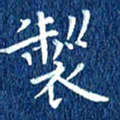 徐家来制书法图片