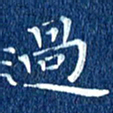徐家来过书法图片
