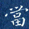 徐家来当书法图片