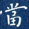 徐家来当书法图片