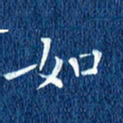 徐家来如书法图片