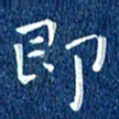 徐家来即书法图片