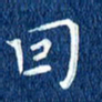 徐家来因书法图片