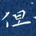 徐家来但书法图片