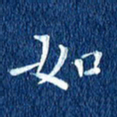 徐家来如书法图片