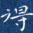 徐家来得书法图片